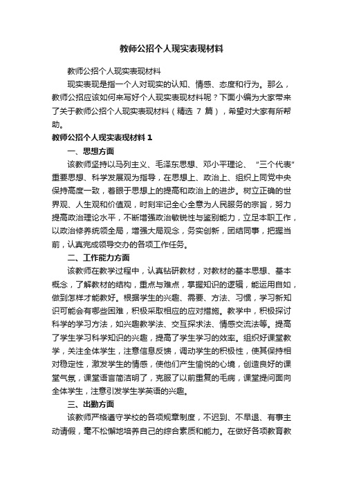 教师公招个人现实表现材料（精选7篇）