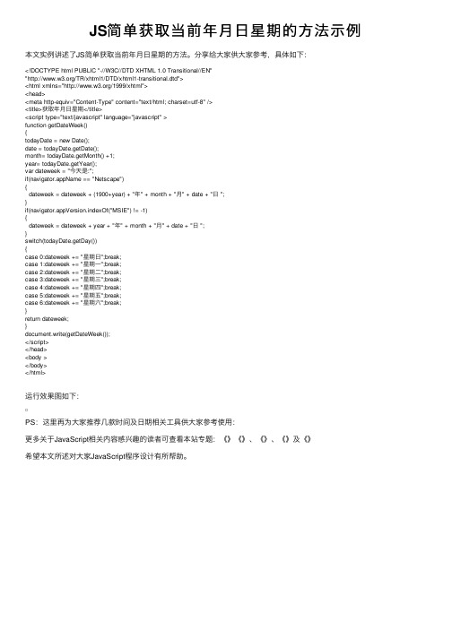 JS简单获取当前年月日星期的方法示例