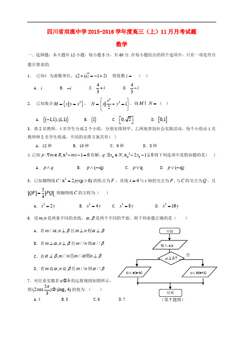 四川省双流中学高三数学11月月考试题 理