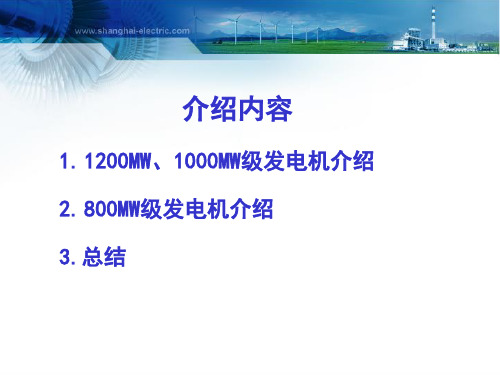 1200MW 、1000MW、800MW级汽轮发电机介绍