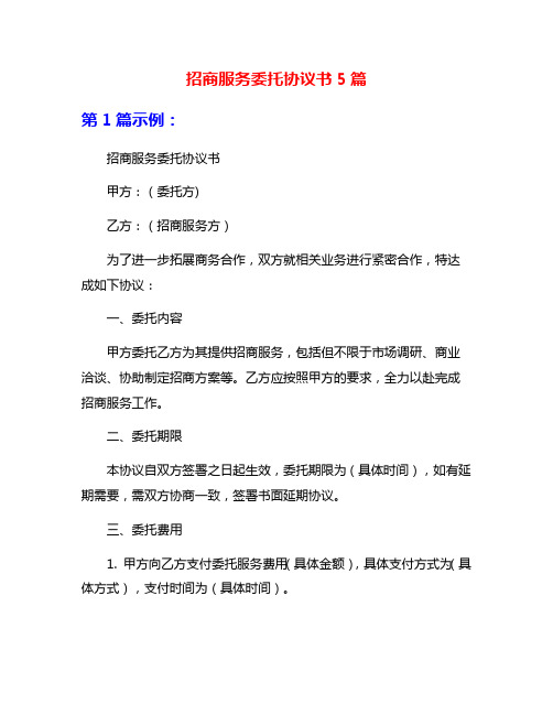 招商服务委托协议书5篇