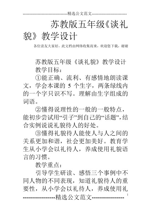 苏教版五年级《谈礼貌》教学设计