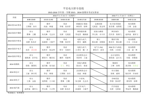 平邑电大职专技校2016年1月份考试安排表