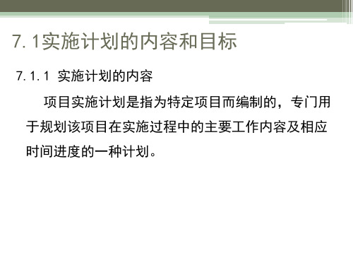 第七章  项目实施计划评估  《项目评估》  PPT课件