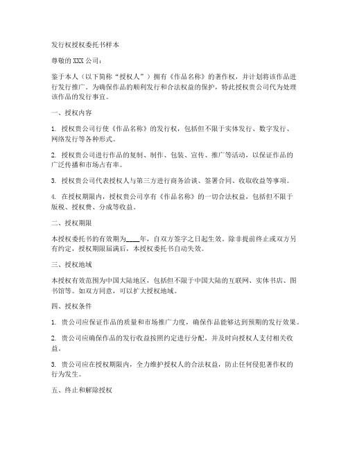 发行权授权委托书样本