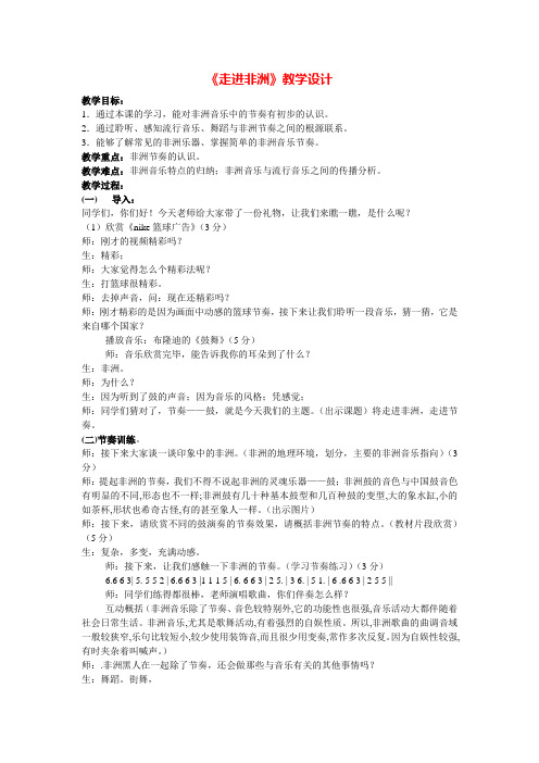 《走进非洲》教学设计四.doc