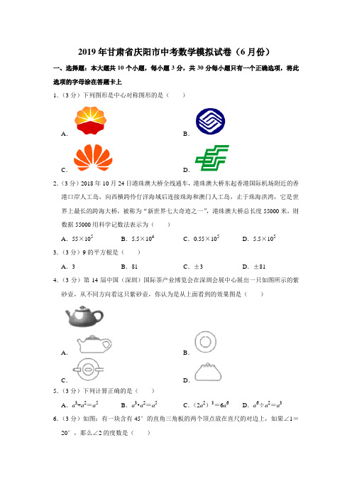 2019年甘肃省庆阳市中考数学模拟试卷