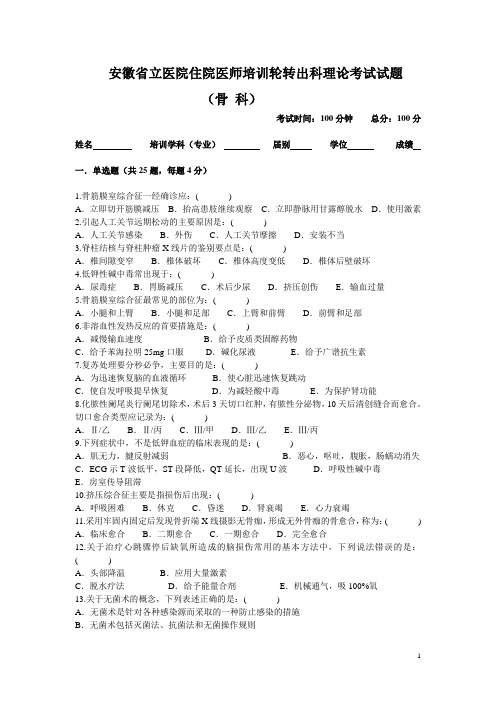 安徽省立医院住院医师培训轮转出科考试试题-骨科