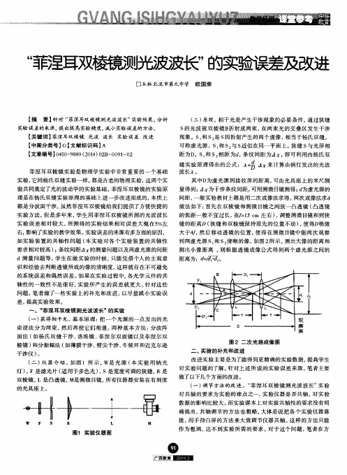 “菲涅耳双棱镜测光波波长”的实验误差及改进