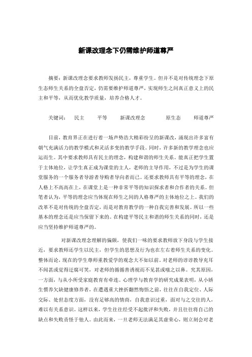 新课改理念下仍需维护师道尊严