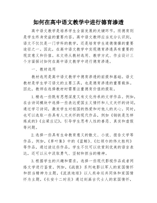 如何在高中语文教学中进行德育渗透