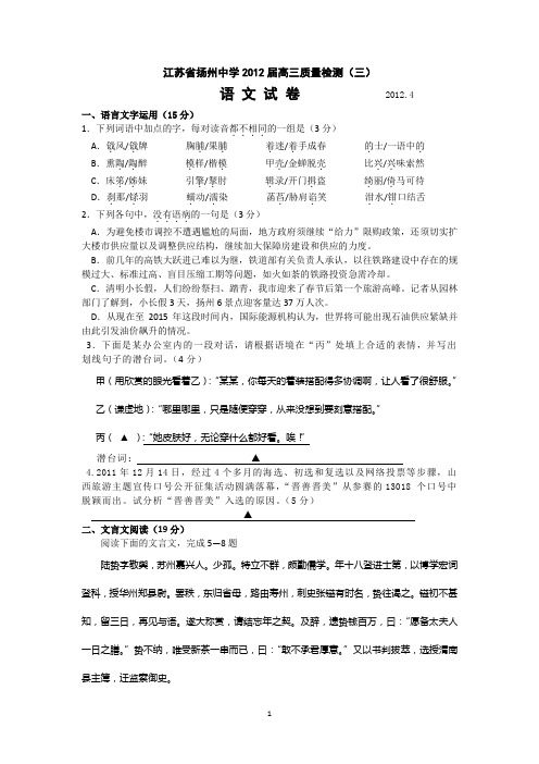 江苏省扬州中学2012届高三质量检测(三)语文