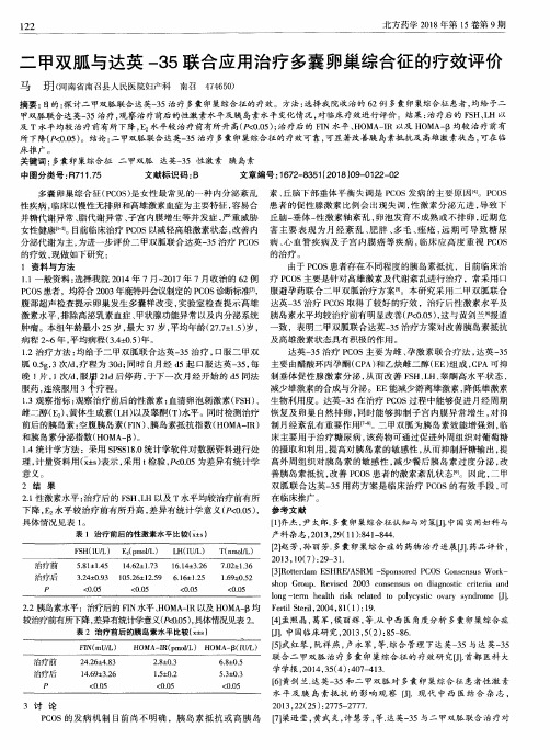 二甲双胍与达英-35联合应用治疗多囊卵巢综合征的疗效评价