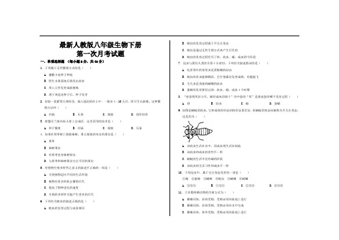 最新人教版八年级生物下册第一次月考试题及答案