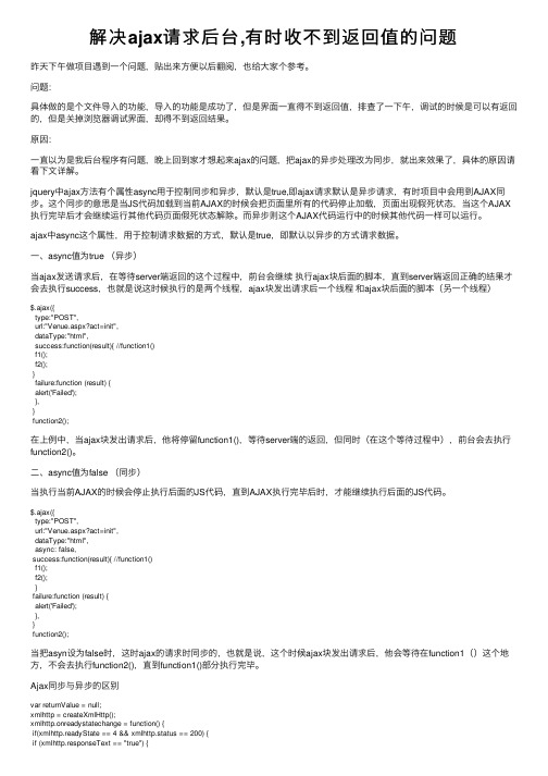 解决ajax请求后台,有时收不到返回值的问题