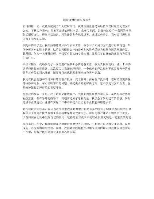 银行理财经理实习报告