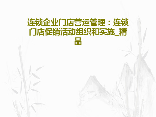 连锁企业门店营运管理:连锁门店促销活动组织和实施_精品共34页文档