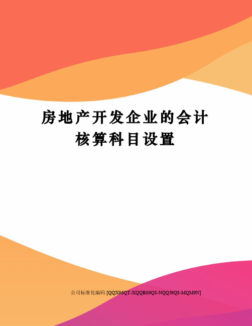 房地产开发企业的会计核算科目设置