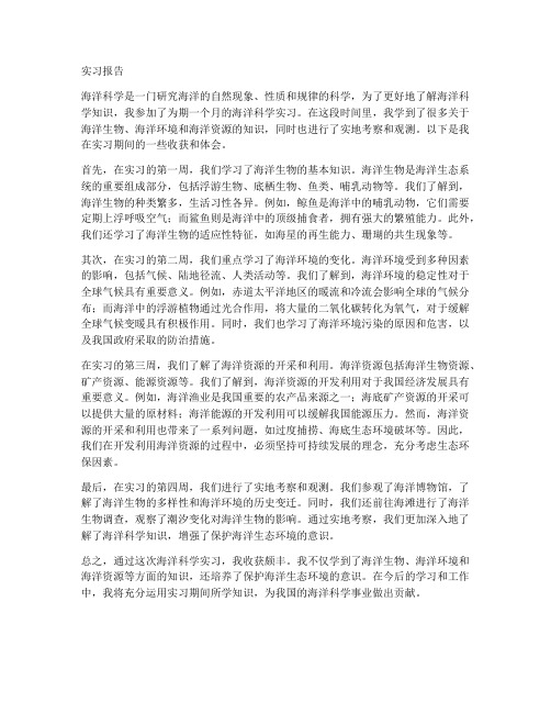 海洋科学_实习报告