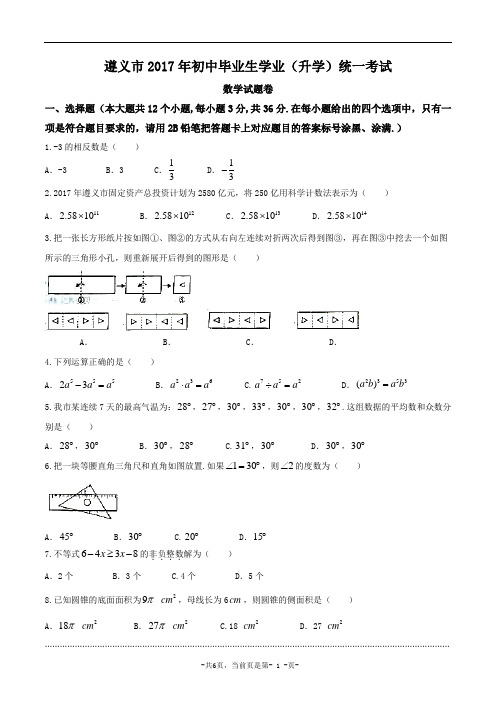 贵州省遵义市2017年中考数学试题