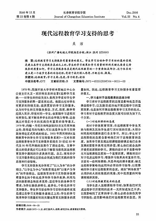 现代远程教育学习支持的思考