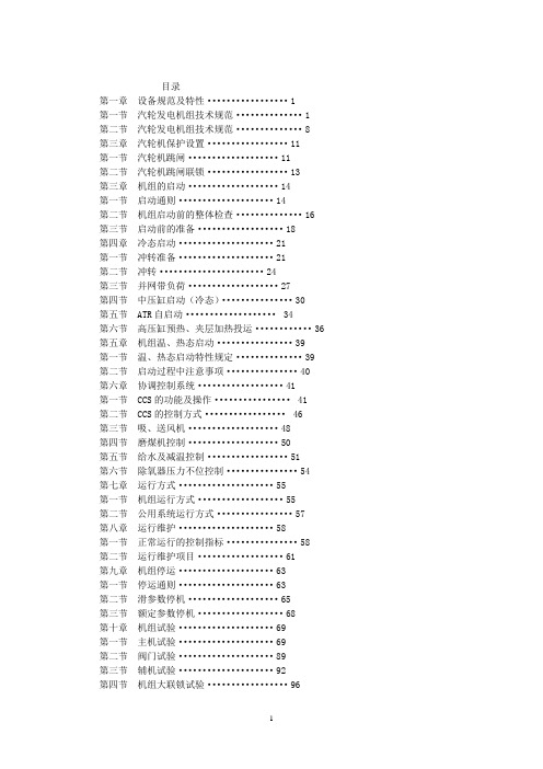 300mw火电仿真机组汽机运行规程