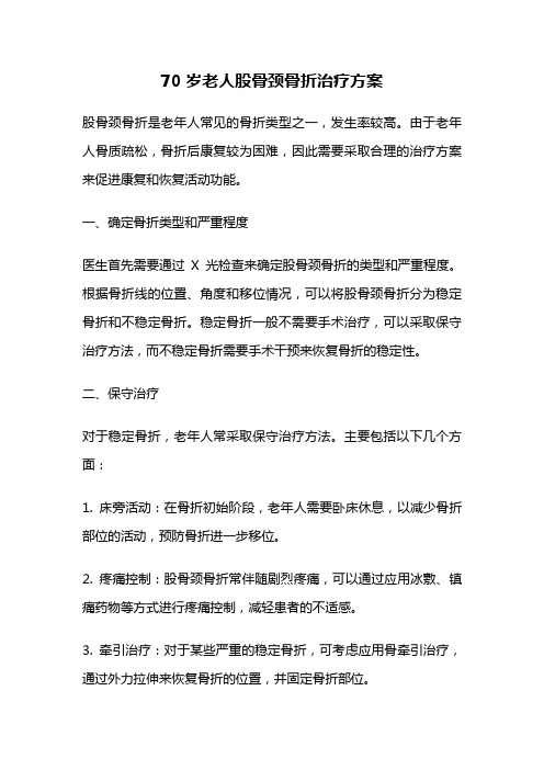 70岁老人股骨颈骨折治疗方案