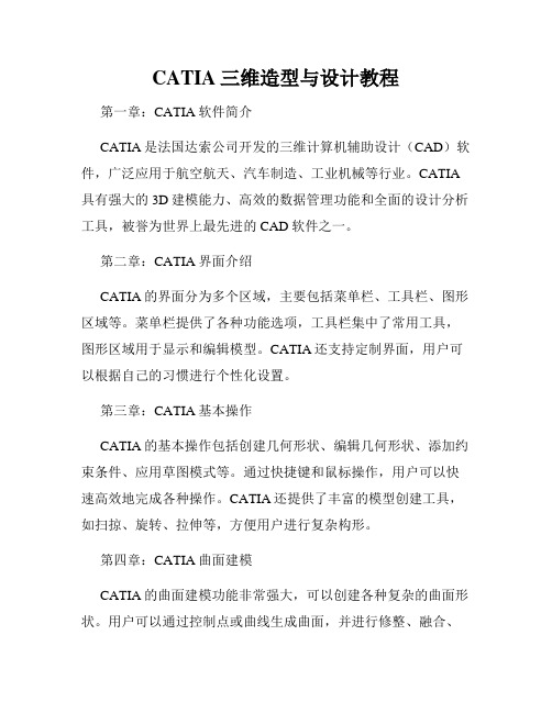 CATIA三维造型与设计教程