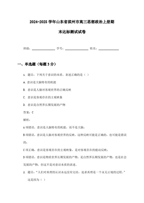 2024-2025学年山东省滨州市高三思想政治上册期末达标测试试卷及答案