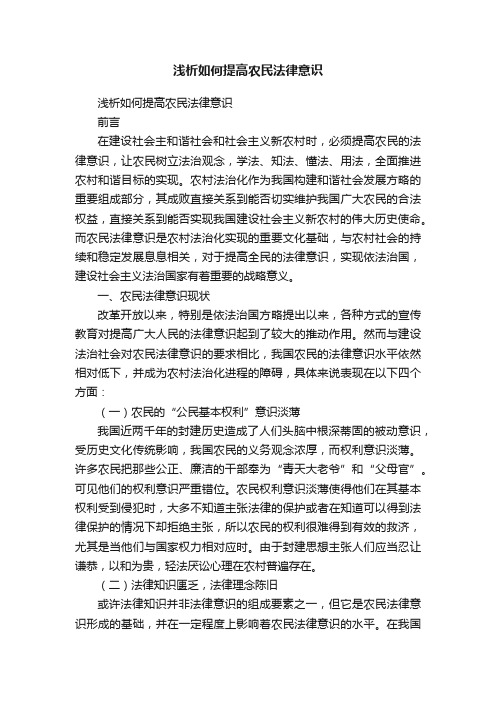 浅析如何提高农民法律意识