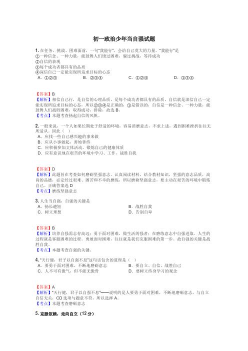 初一政治少年当自强试题