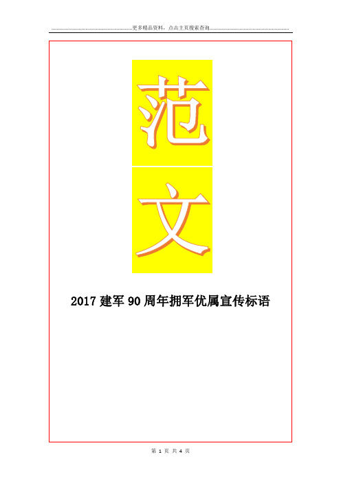 最新建军90周年拥军优属宣传标语