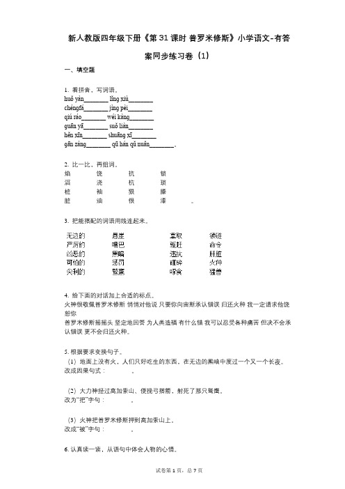 新人教版四年级下册《第31课时_普罗米修斯》小学语文-有答案-同步练习卷(1)