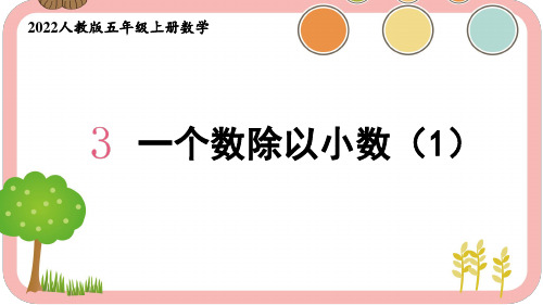 2022人教版五年级上册数学小数除法第3课时 一个数除以小数(1)