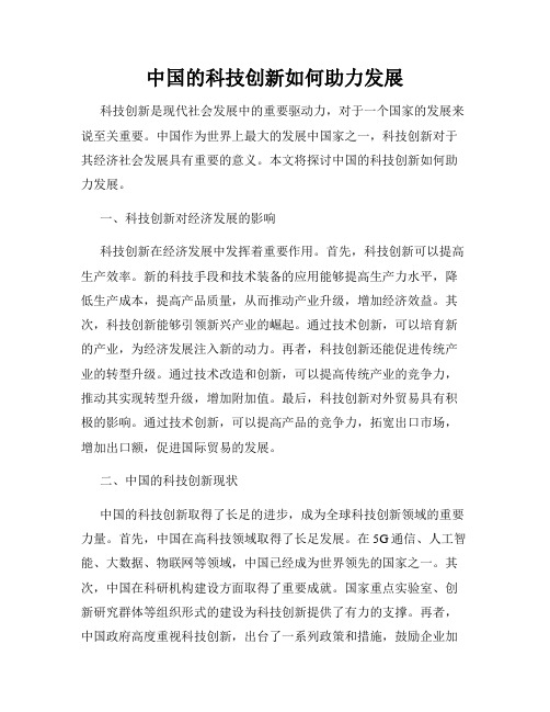 中国的科技创新如何助力发展