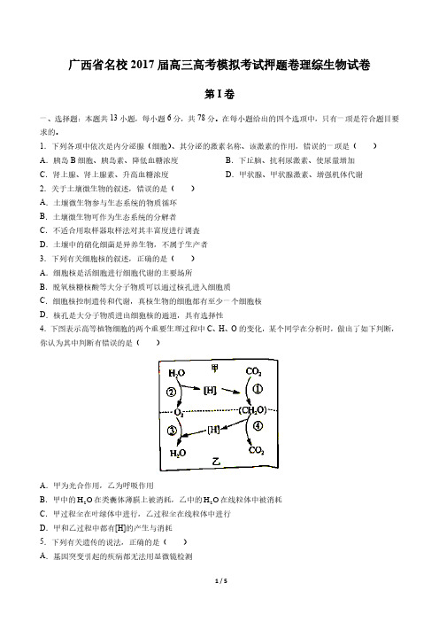 【广西省名校】2017届高三高考模拟考试押题卷理综生物试卷