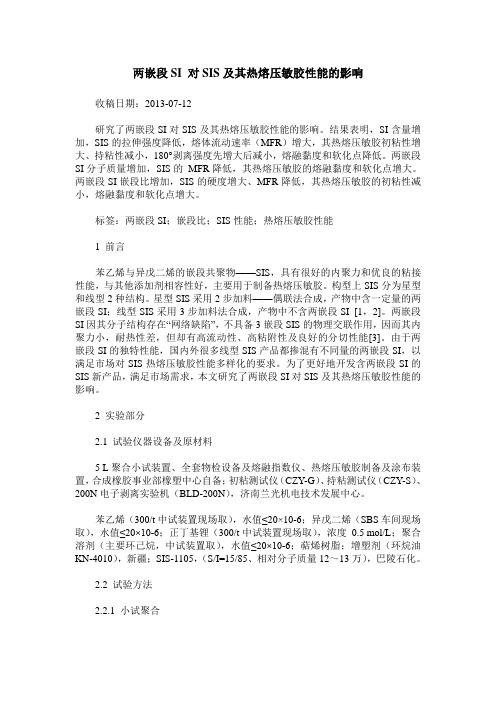 两嵌段SI 对SIS及其热熔压敏胶性能的影响