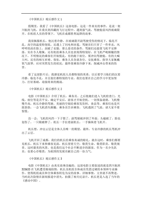 中国机长敬畏生命作文