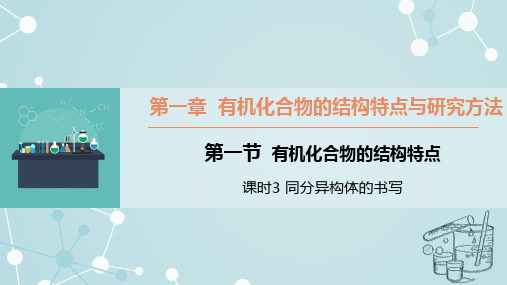 1.1.3同分异构体的书写课件高二下学期化学人教版选择性必修3