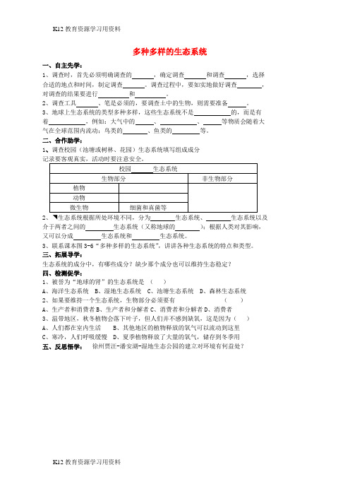 【配套K12]七年级生物上册 3.1 多种多样的生态系统学案2(无答案)(新版)苏科版