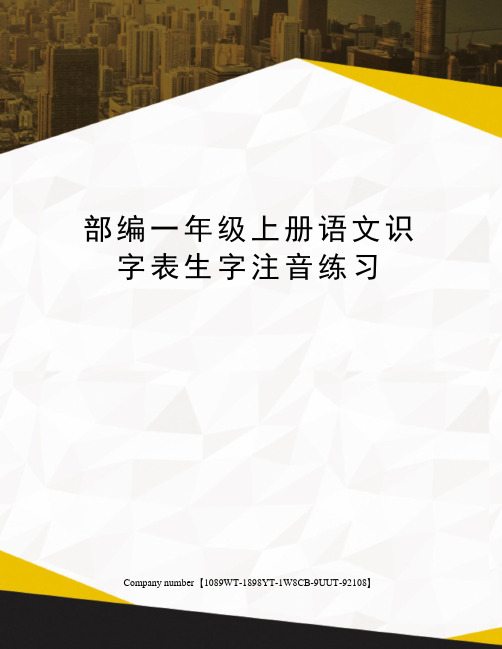 部编一年级上册语文识字表生字注音练习