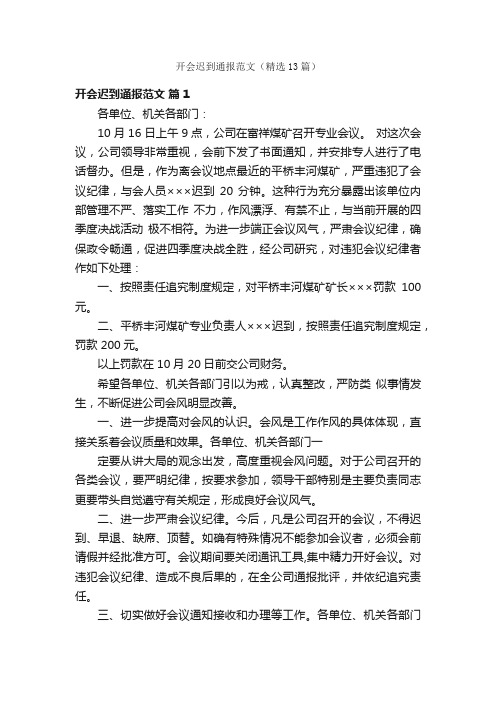 开会迟到通报范文（精选13篇）