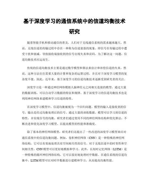 基于深度学习的通信系统中的信道均衡技术研究