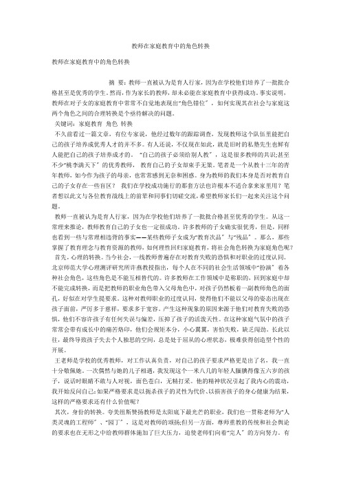 教师在家庭教育中的角色转换 