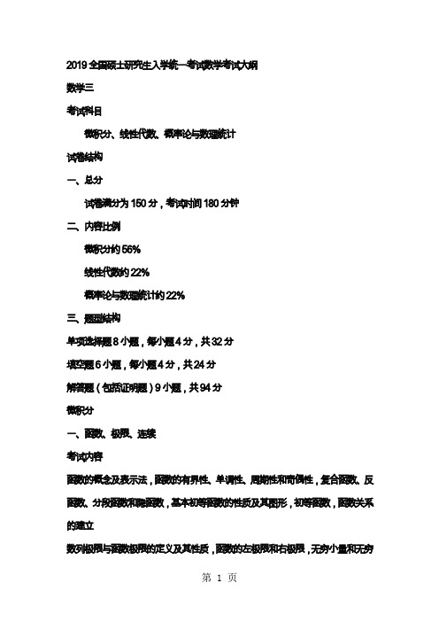 考研数学三2019考试大纲 (2)14页word