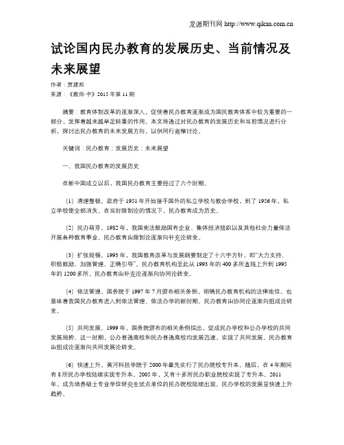 试论国内民办教育的发展历史、当前情况及未来展望