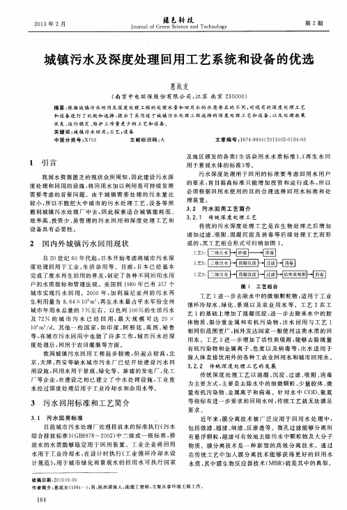 城镇污水及深度处理回用工艺系统和设备的优选