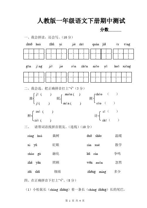 人教版一年级语文下册期中检测试题