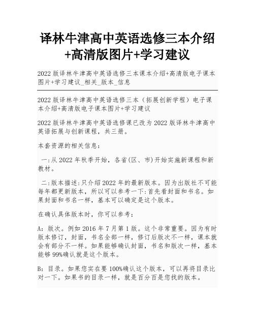 译林牛津高中英语选修三本介绍+高清版图片+学习建议