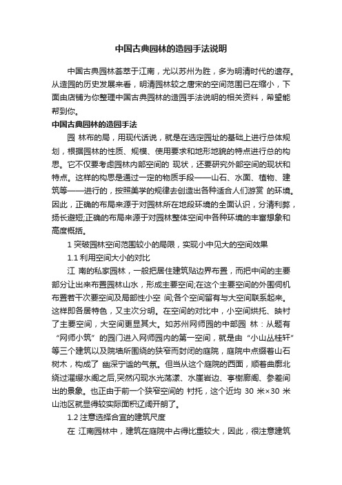 中国古典园林的造园手法说明